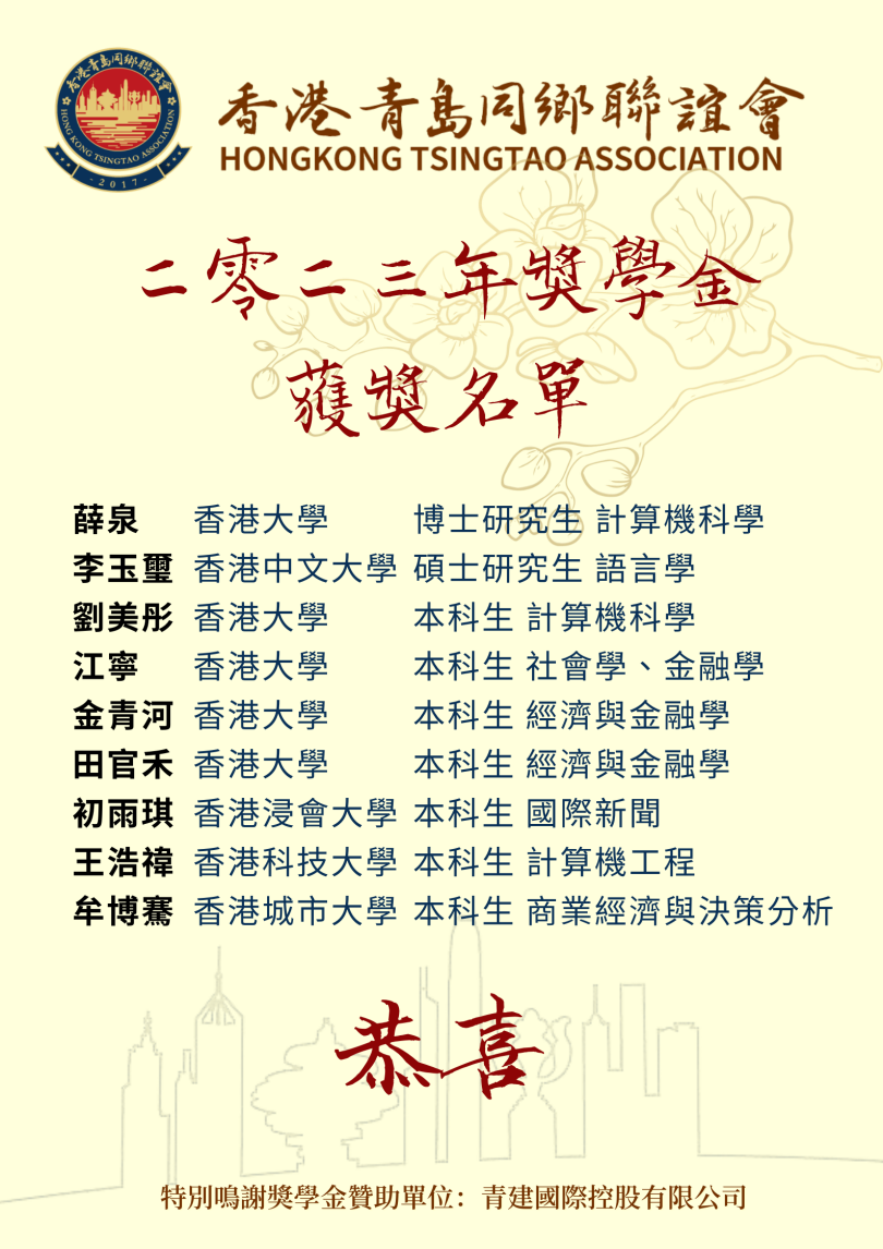 學子風采 榮耀加冕丨喜報：2023年香港青島同鄉聯誼會獎學金名單公佈